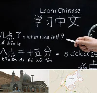 آموزشگاه زبان چینی در شهرضا