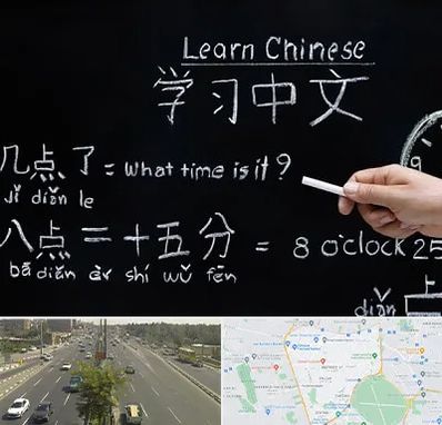 آموزشگاه زبان چینی در منطقه 17 تهران