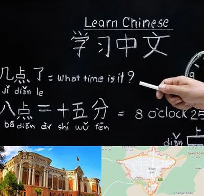 آموزشگاه زبان چینی در خوی