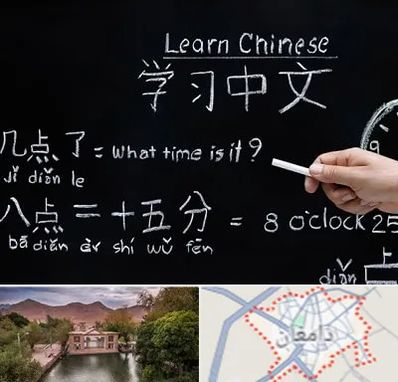 آموزشگاه زبان چینی در دامغان