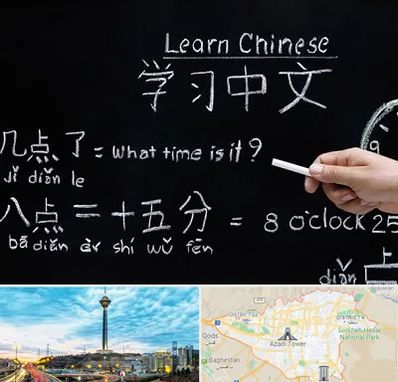 آموزشگاه زبان چینی در تهران