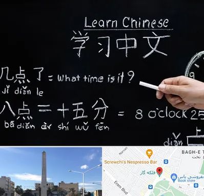 آموزشگاه زبان چینی در فلکه گاز شیراز