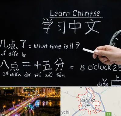 آموزشگاه زبان چینی در سقز