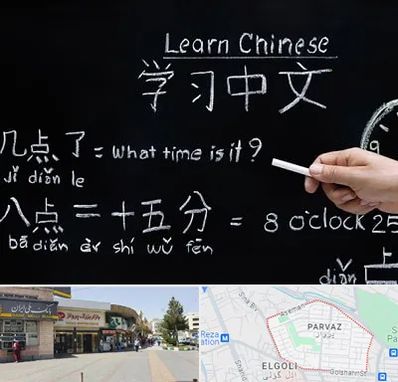 آموزشگاه زبان چینی در پرواز تبریز