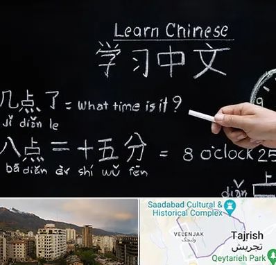 آموزشگاه زبان چینی در زعفرانیه