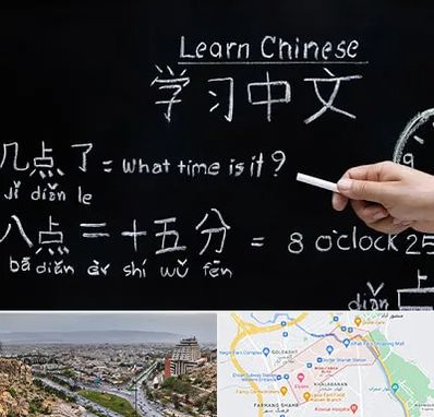 آموزشگاه زبان چینی در معالی آباد شیراز