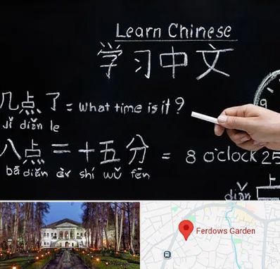 آموزشگاه زبان چینی در باغ فردوس