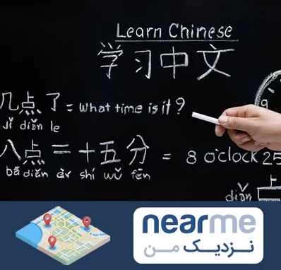 آموزشگاه زبان چینی در نزدیک من
