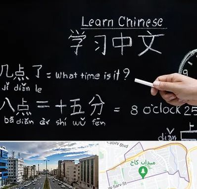 آموزشگاه زبان چینی در سعادت آباد تهران