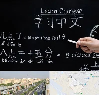 آموزشگاه زبان چینی در کیانمهر کرج