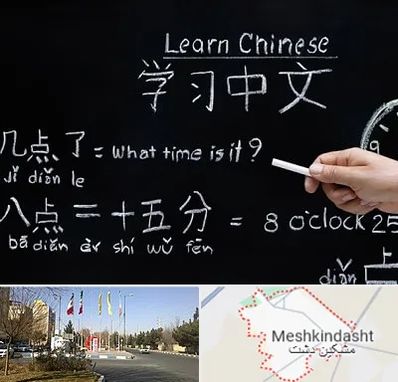 آموزشگاه زبان چینی در مشکین دشت