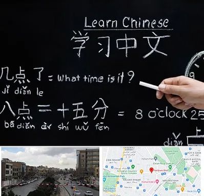 آموزشگاه زبان چینی در بلوار فردوسی مشهد