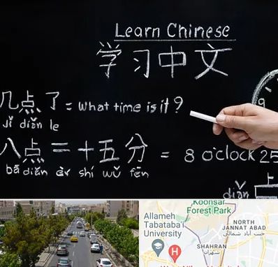 آموزشگاه زبان چینی در شهران
