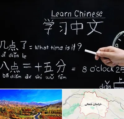 آموزشگاه زبان چینی در خراسان شمالی