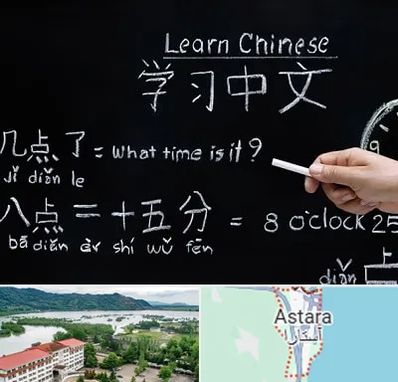 آموزشگاه زبان چینی در آستارا