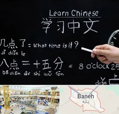 آموزشگاه زبان چینی در بانه