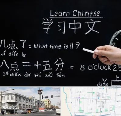 آموزشگاه زبان چینی در 17شهریور