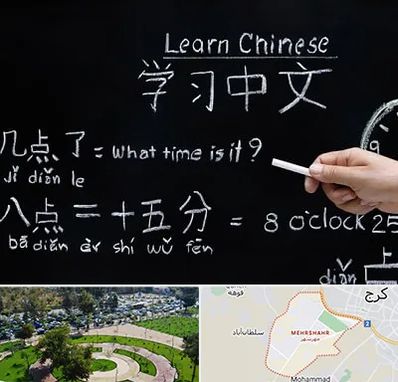 آموزشگاه زبان چینی در مهرشهر کرج