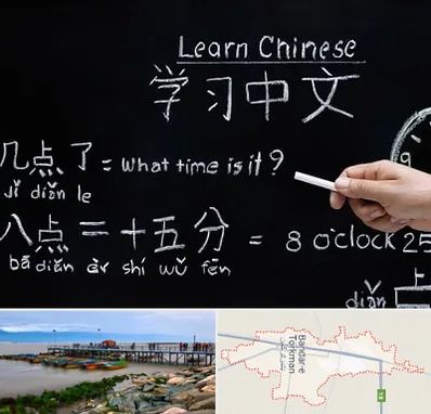 آموزشگاه زبان چینی در بندر ترکمن
