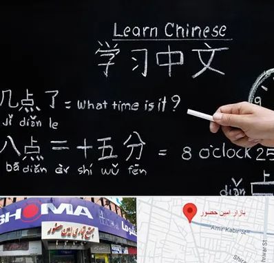 آموزشگاه زبان چینی در امین حضور