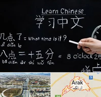 آموزشگاه زبان چینی در اراک