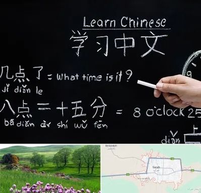 آموزشگاه زبان چینی در سراب