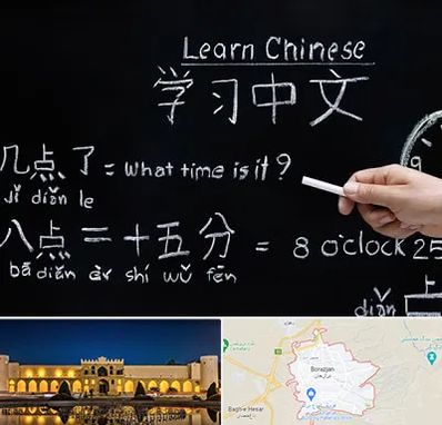 آموزشگاه زبان چینی در برازجان