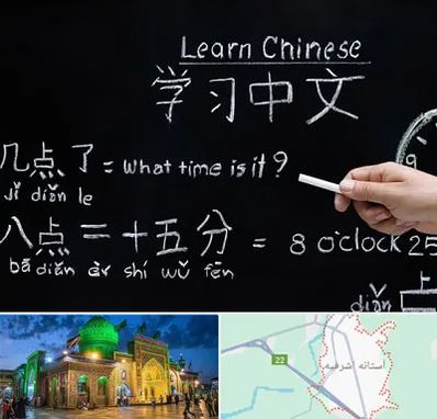 آموزشگاه زبان چینی در آستانه اشرفیه