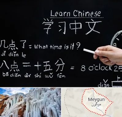 آموزشگاه زبان چینی در میگون
