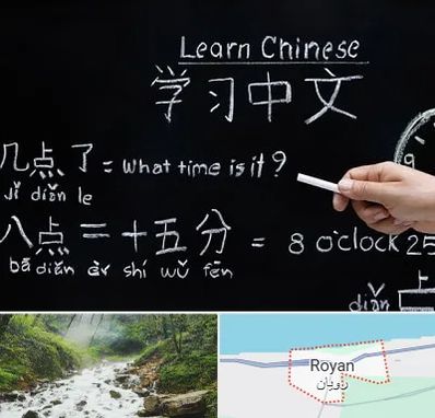 آموزشگاه زبان چینی در رویان