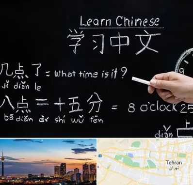 آموزشگاه زبان چینی در غرب تهران