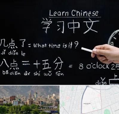 آموزشگاه زبان چینی در جمشیدیه