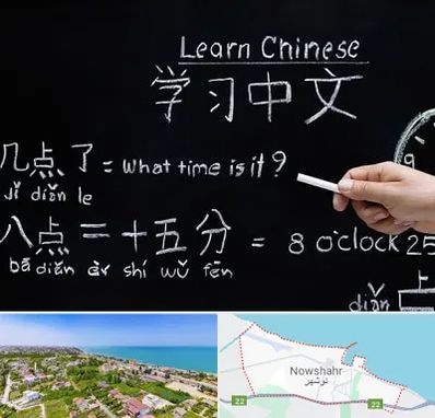 آموزشگاه زبان چینی در نوشهر