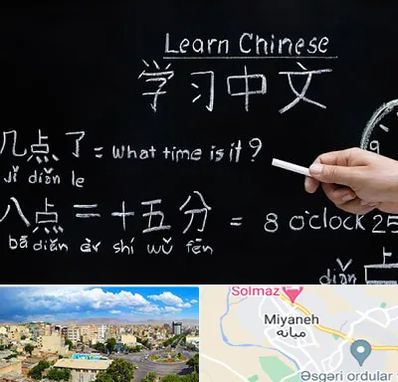 آموزشگاه زبان چینی در میانه