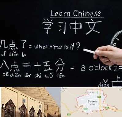 آموزشگاه زبان چینی در ساوه