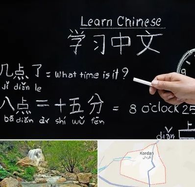 آموزشگاه زبان چینی در کردان
