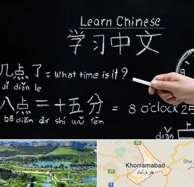 آموزشگاه زبان چینی در خرم آباد