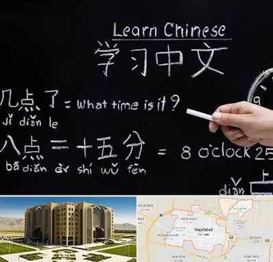 آموزشگاه زبان چینی در نجف آباد