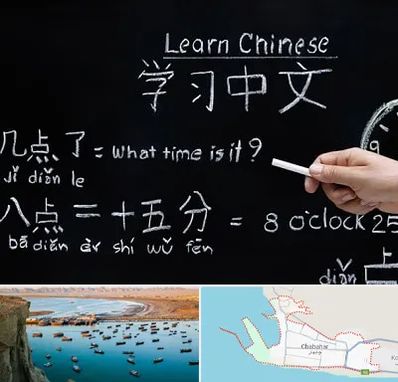 آموزشگاه زبان چینی در چابهار