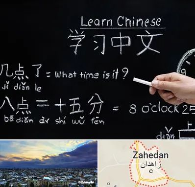 آموزشگاه زبان چینی در زاهدان