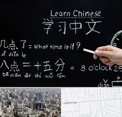 آموزشگاه زبان چینی در جیحون