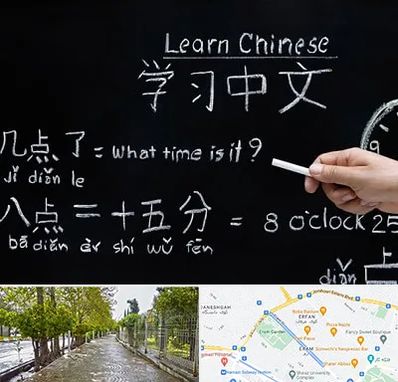 آموزشگاه زبان چینی در خیابان ارم شیراز