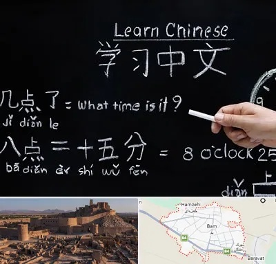 آموزشگاه زبان چینی در بم