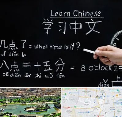 آموزشگاه زبان چینی در منطقه 9 تهران