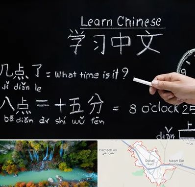 آموزشگاه زبان چینی در دورود