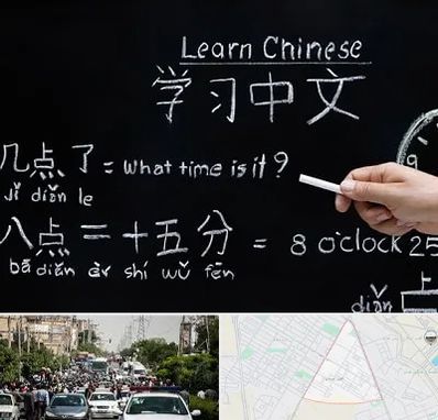 آموزشگاه زبان چینی در سیدی مشهد