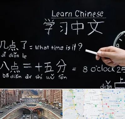 آموزشگاه زبان چینی در منطقه 10 تهران
