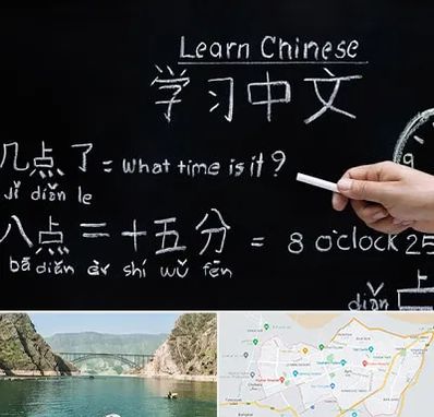 آموزشگاه زبان چینی در ایلام