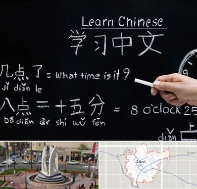 آموزشگاه زبان چینی در زابل