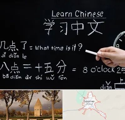آموزشگاه زبان چینی در تویسرکان